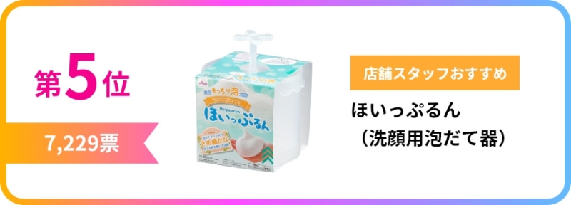 第5位 洗面起泡器 第5位 洗面起泡器
