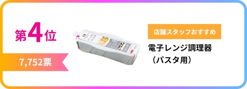 第4位 意粉用微波炉调理器 第4位 意粉用微波炉调理器