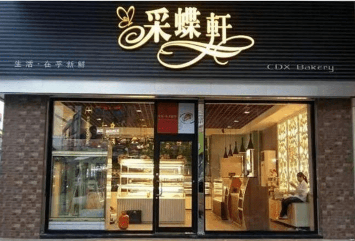 内地主打平、靓、正的西饼面包品牌《采蝶轩》即将进军香港 内地主打平、靓、正的西饼面包品牌《采蝶轩》即将进军香港