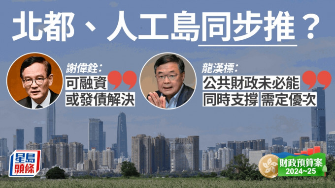 财赤严重,北都、明日大屿齐推?议员促定优次:公共财政难同时支撑 财赤严重,北都、明日大屿齐推?议员促定优次:公共财政难同时支撑