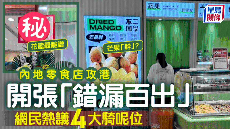 内地零食店不二同学攻港新店错漏百出 内地零食店不二同学攻港新店错漏百出