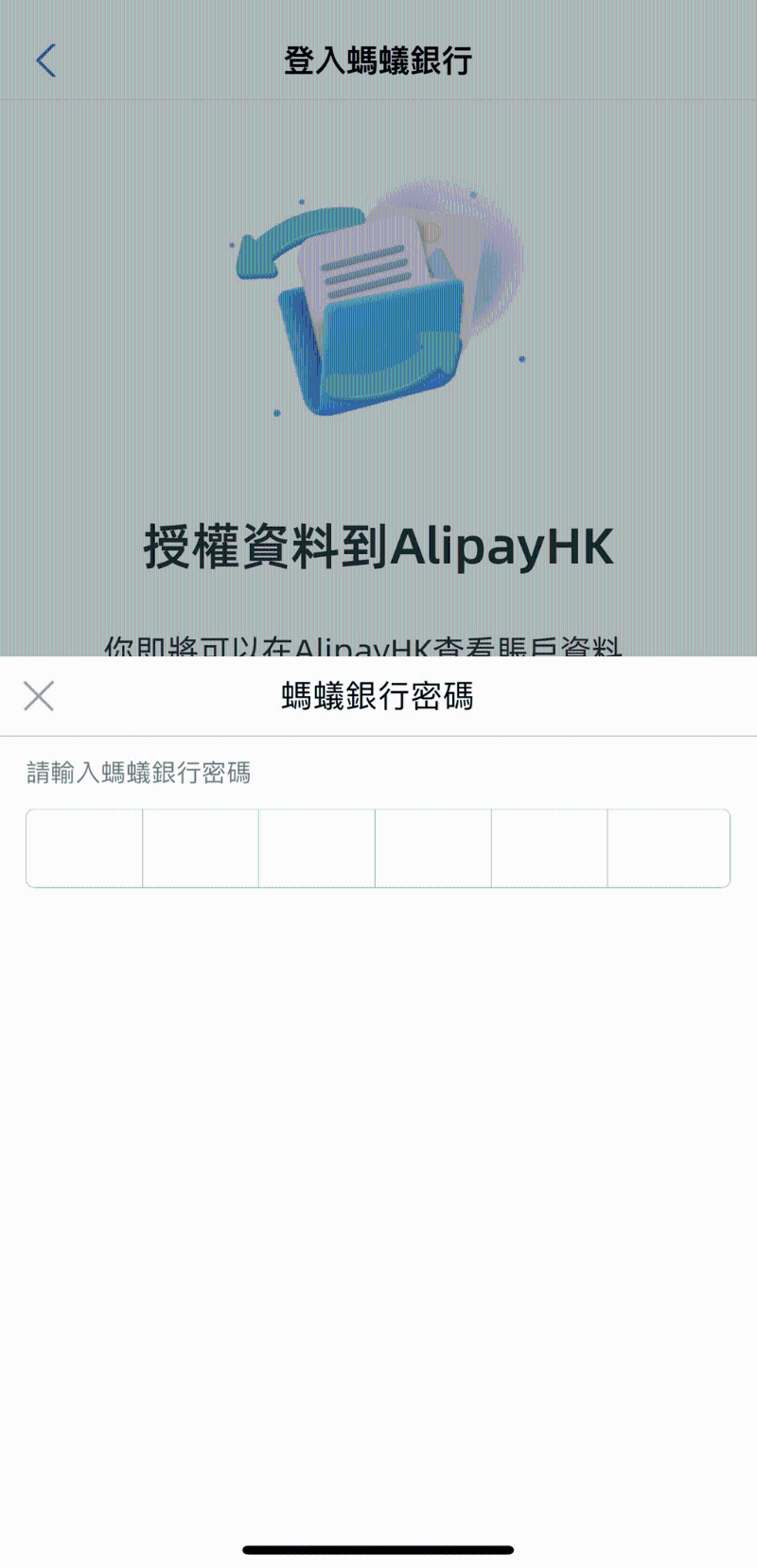 5. 输入蚂蚁银行密码登入银行,并允许授权数据到 AlipayHK;