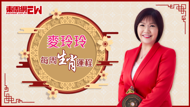 麦玲玲每周生肖运程 麦玲玲每周生肖运程