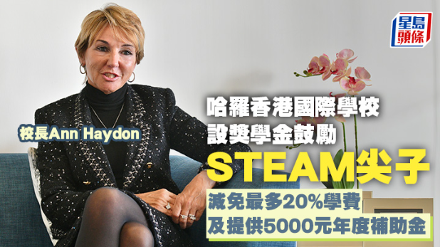 哈罗香港国际学校设奖学金鼓励STEAM尖子，减免最多20%学费及提供5000元年度补助金