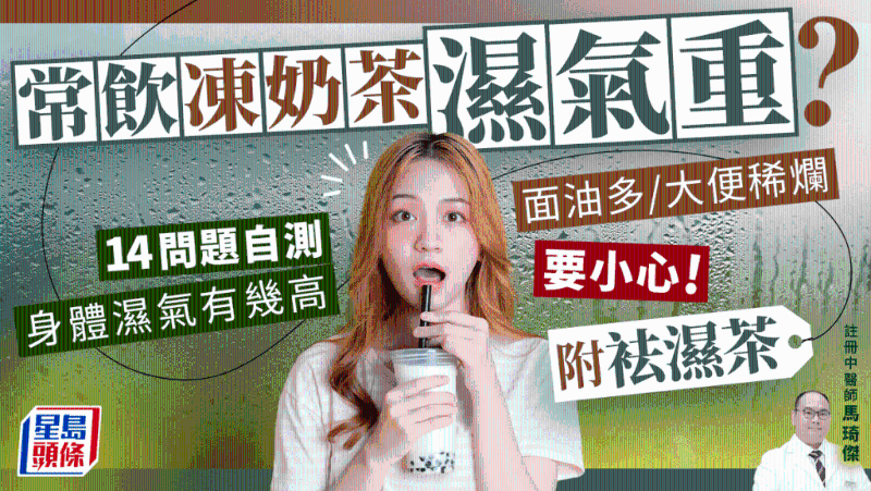 常饮冻奶茶湿气重？14问题自测身体湿重程度（附袪湿茶）