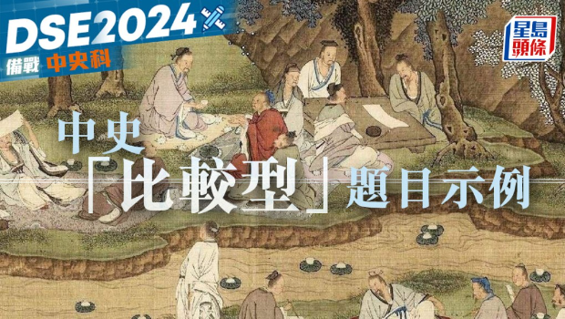 DSE备战中史科 | 中史“比较型”题目示例 | 星岛环球网
