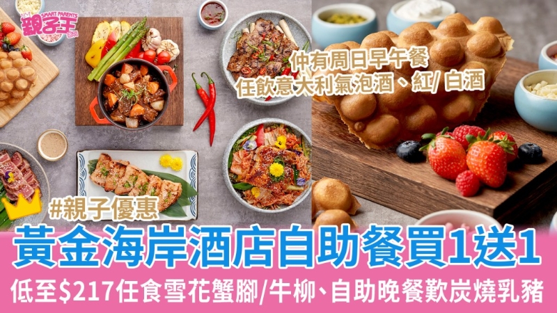 黄金海岸酒店自助餐