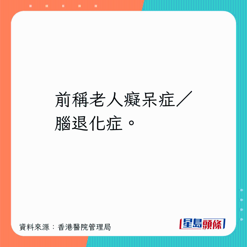 前称老人痴呆症、脑退化症。