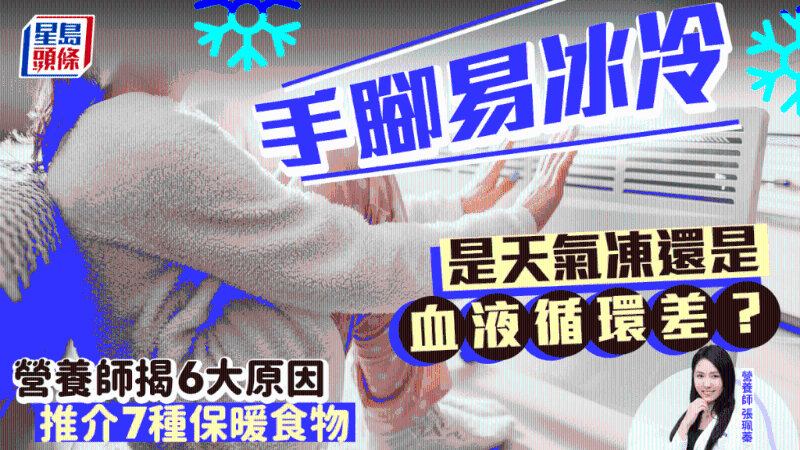 手脚易冰冷因为天气冷？