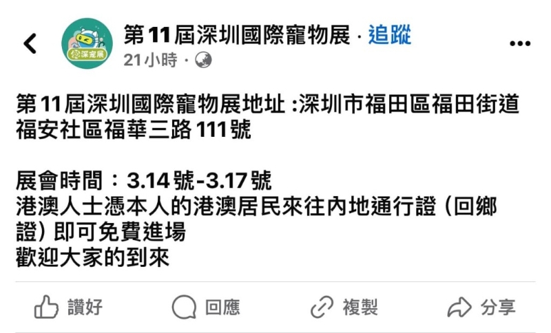 港澳居民凭回乡証可免费入场(图片来源:Facebook@第11届深圳国际宠物展 ) 港澳居民凭回乡証可免费入场(图片来源:Facebook@第11届深圳国际宠物展 )