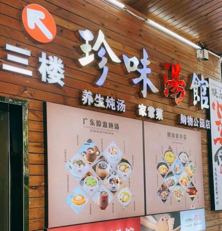 珍味汤馆 珍味汤馆