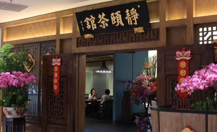 静颐茶馆 静颐茶馆