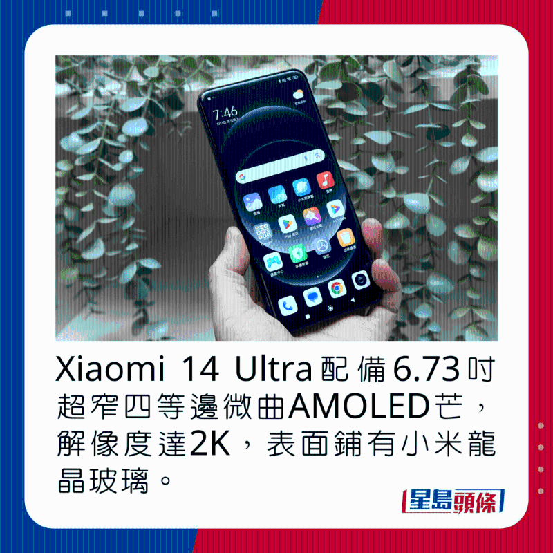 Xiaomi 14 Ultra配备6.73吋超窄四等边微曲AMOLED芒，解像度达2K，表面铺有小米龙晶玻璃。