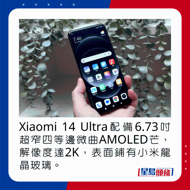 Xiaomi 14 Ultra配备6.73吋超窄四等边微曲AMOLED芒,解像度达2K,表面铺有小米龙晶玻璃。 Xiaomi 14 Ultra配备6.73吋超窄四等边微曲AMOLED芒,解像度达2K,表面铺有小米龙晶玻璃。