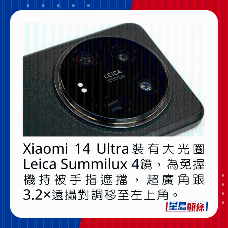 Xiaomi 14 Ultra装有大光圈Leica Summilux 4镜，为免握机持被手指遮挡，超广角跟3.2×远摄对调移至左上角。