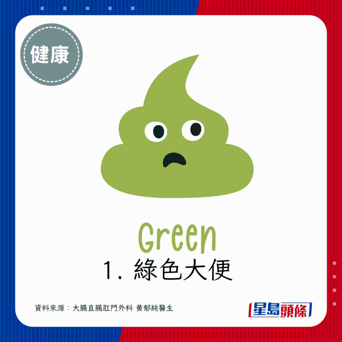 绿色大便