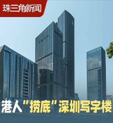 深圳取消限外令，港人反向“捞底”写字楼，成交额急增9倍