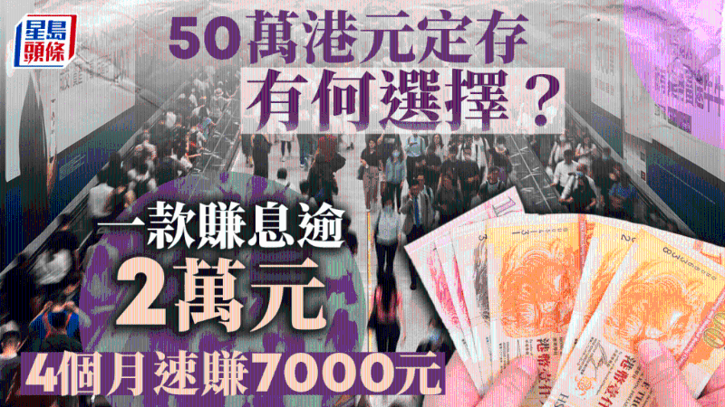 50万港元定存有何选择? 50万港元定存有何选择?