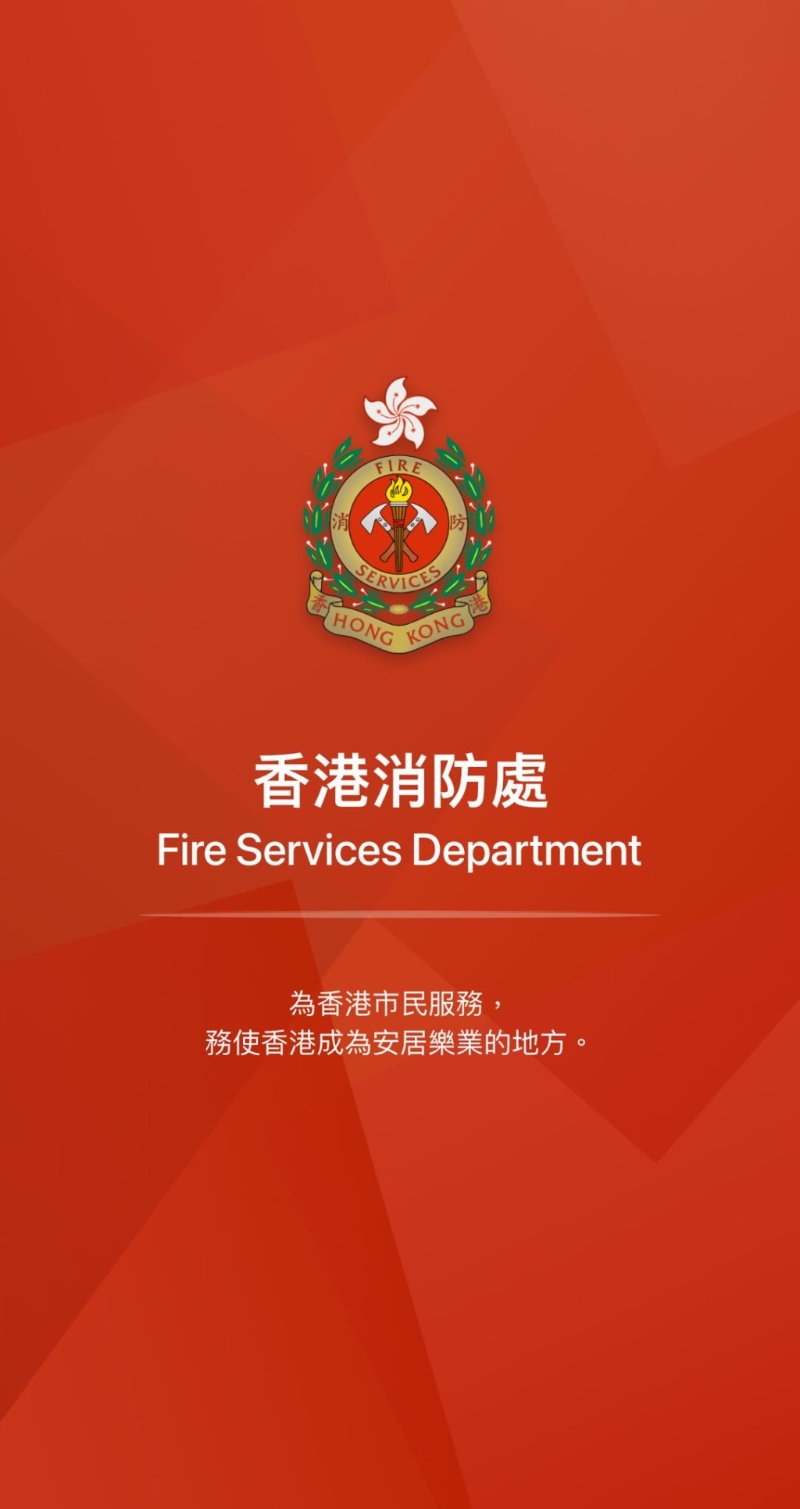 香港消防处 香港消防处