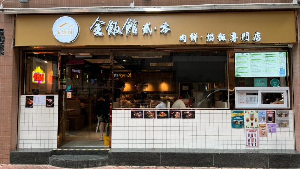 旺角金饭馆贰‧零