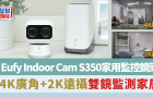 家用监控镜头Eufy Indoor Cam S350｜清晰4K广角/最高放大8倍/自动侦测哭声/储存录影