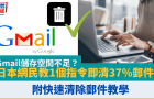Gmail储存空间不足？日本网民教只需1个指令即清37％邮件！