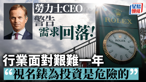 劳力士CEO警告需求回落 劳力士CEO警告需求回落