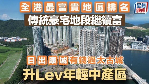 全港最富贵地区排名 全港最富贵地区排名
