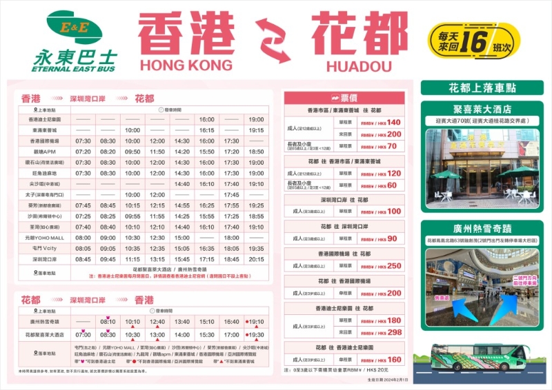 香港往返广州花都直通巴士时间表