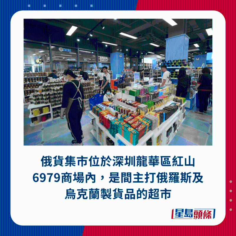 俄货集市位于深圳龙华区红山6979商场内，是间主打俄罗斯及乌克兰制货品的超市