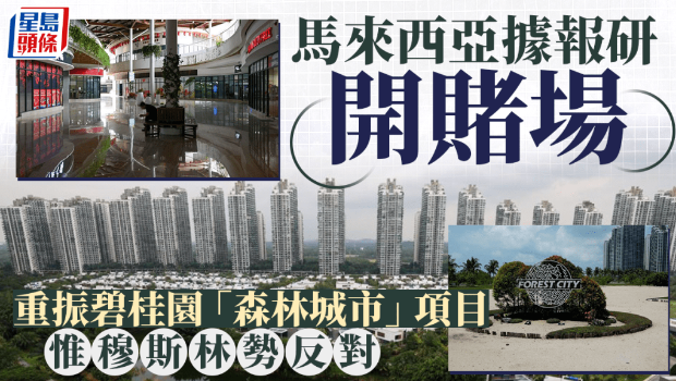 马来西亚据报研开赌场