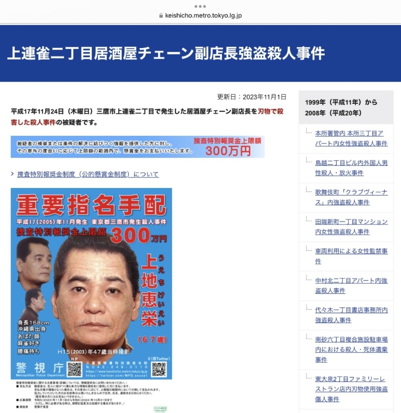 日本警视厅网页上至今仍有上地惠荣的通缉讯息。