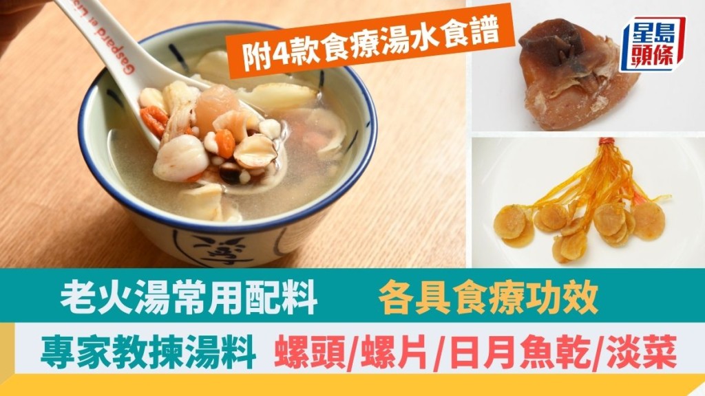 专家教选4款海味汤料,附4款食疗汤水食谱 | 星岛环球网