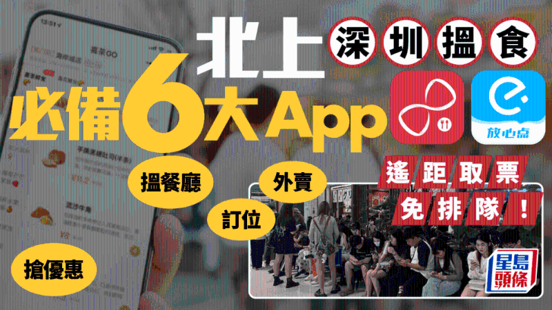 北上深圳搵食必备6大App