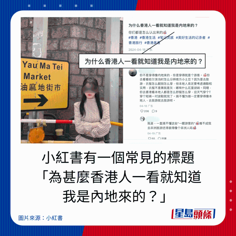 小红书有一个常见的标题 “为什么香港人一看就知道 我是内地来的？”