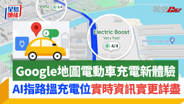 Google地图提升电动车充电体验 Google地图提升电动车充电体验