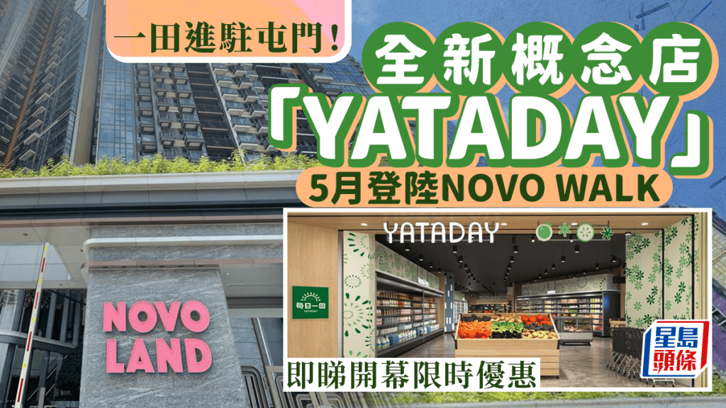 一田进驻屯门新商场!全新概念店YATADAY 5月开幕,即看开幕限时优惠 | 星岛环球网