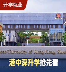 香港中文大学（深圳）扩招2024港澳台学生，即看方案