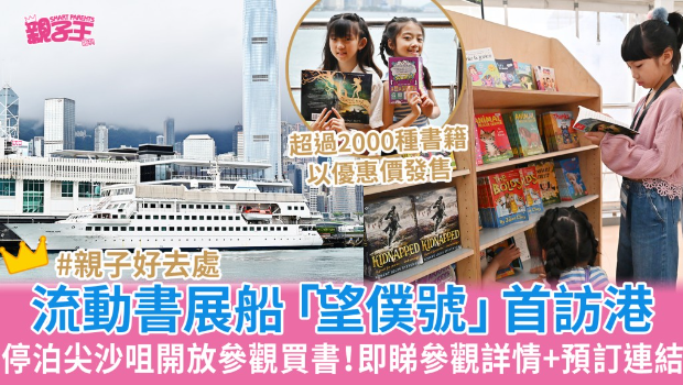 海上流动书展船“望仆号”首次访港