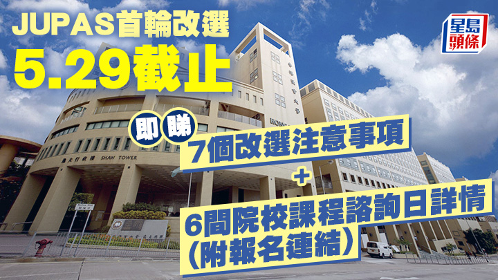 JUPAS首轮改选5.29截止 JUPAS首轮改选5.29截止