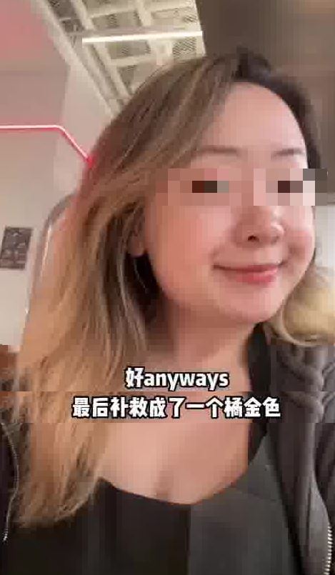 最后内地女还是接受了另一位发型师的好意,最终染成了橙金色。 最后内地女还是接受了另一位发型师的好意,最终染成了橙金色。