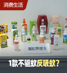 香港消委会测评25款驱蚊产品！国产品牌效果完胜