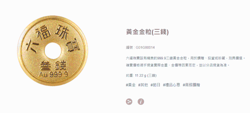 金粒共有3款重量选择,分别为3钱、5钱及1两。 金粒共有3款重量选择,分别为3钱、5钱及1两。