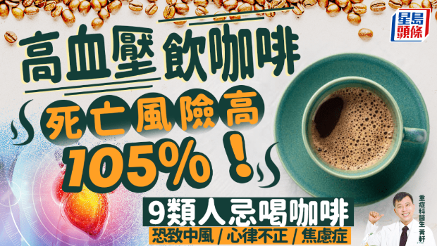 高血压饮咖啡死亡率高105% 高血压饮咖啡死亡率高105%