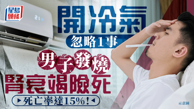 男子开冷气忽略1事,发烧肾衰竭险死 男子开冷气忽略1事,发烧肾衰竭险死