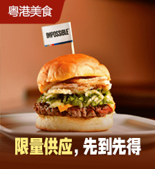 火爆全网的第三代植物肉汉堡首登香港，16间餐厅限量供应