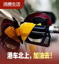 港人开车北上加油近1年，因香港油价比内地贵3倍多！