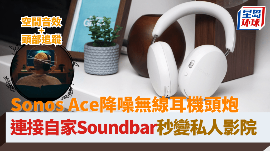 Sonos Ace进军无线耳机头炮 Sonos Ace进军无线耳机头炮