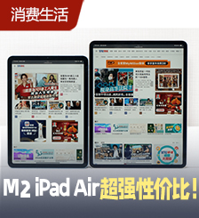 M2 iPad Air最值得入手？亲民价格提供近似iPad Pro体验