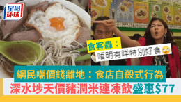 深水埗“天价”猪润米连冻饮盛惠$77!网民直呼价钱太贵 | 星岛环球网